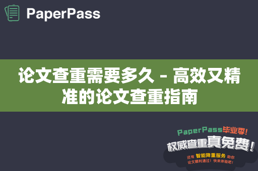论文查重需要多久 – 高效又精准的论文查重指南