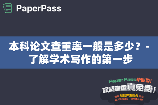 本科论文查重率一般是多少？- 了解学术写作的第一步