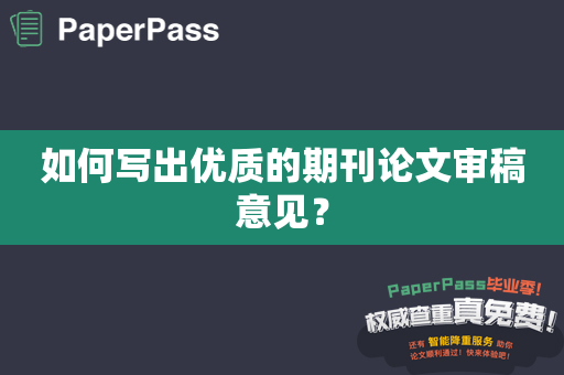 如何写出优质的期刊论文审稿意见？