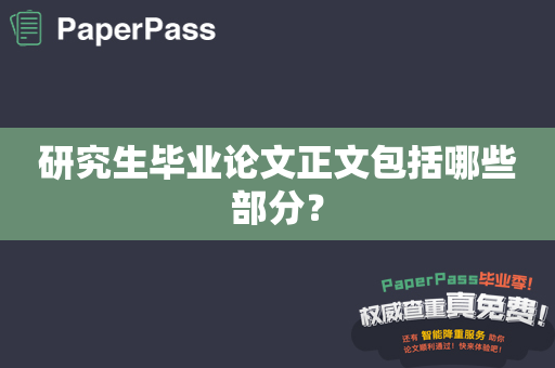 研究生毕业论文正文包括哪些部分？