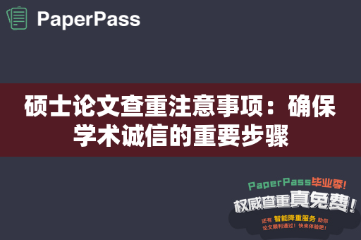 硕士论文查重注意事项：确保学术诚信的重要步骤