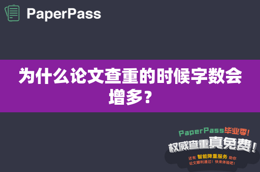 为什么论文查重的时候字数会增多？