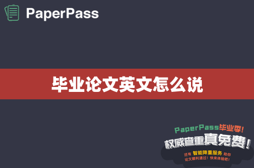 毕业论文英文怎么说