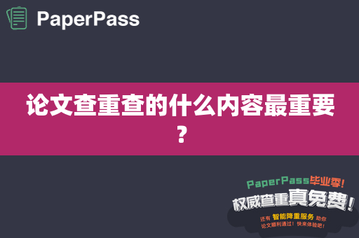 论文查重查的什么内容最重要？