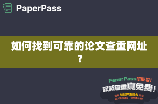 如何找到可靠的论文查重网址？