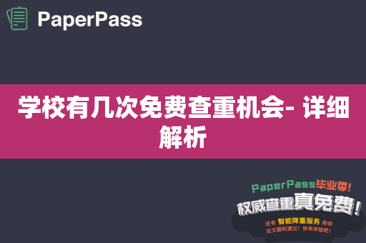 学校有几次免费查重机会- 详细解析