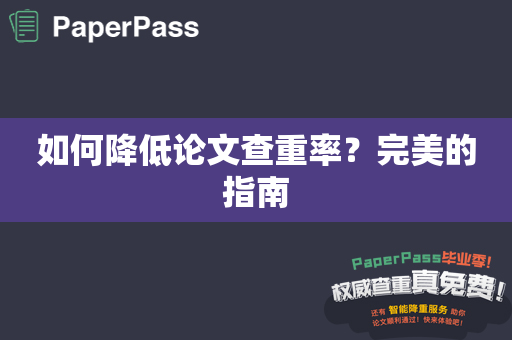 如何降低论文查重率？完美的指南