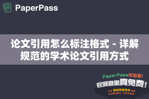 论文引用怎么标注格式 - 详解规范的学术论文引用方式