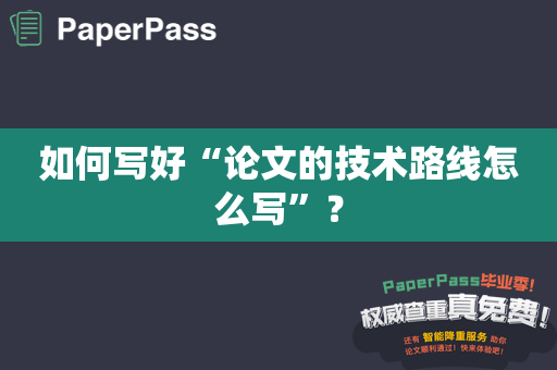 如何写好“论文的技术路线怎么写”？