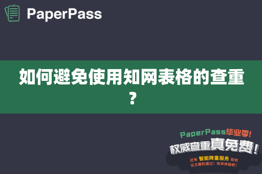 如何避免使用知网表格的查重？