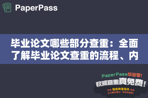 毕业论文哪些部分查重：全面了解毕业论文查重的流程、内容与注意事项