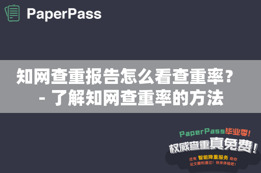 知网查重报告怎么看查重率？ - 了解知网查重率的方法