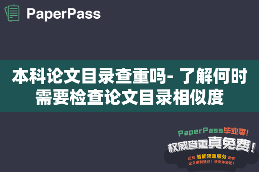 本科论文目录查重吗- 了解何时需要检查论文目录相似度