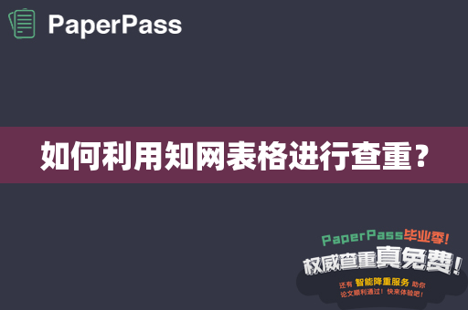 如何利用知网表格进行查重？