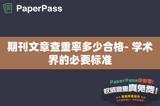 期刊文章查重率多少合格- 学术界的必要标准