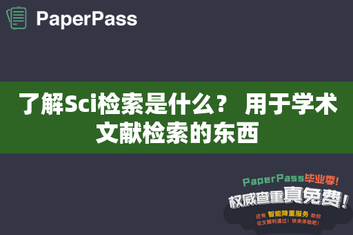 了解Sci检索是什么？ 用于学术文献检索的东西