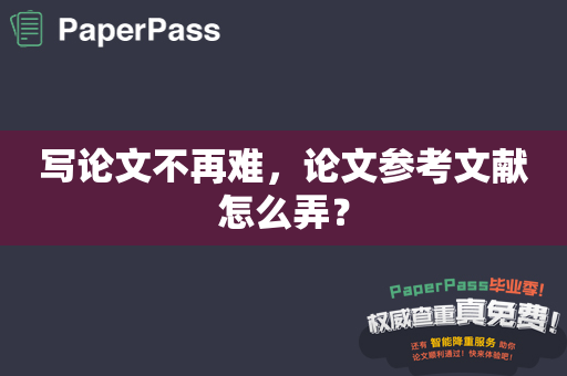 写论文不再难，论文参考文献怎么弄？