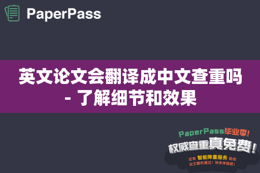 英文论文会翻译成中文查重吗- 了解细节和效果