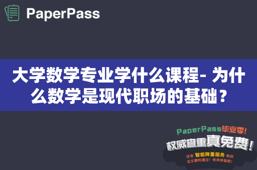 大学数学专业学什么课程- 为什么数学是现代职场的基础？