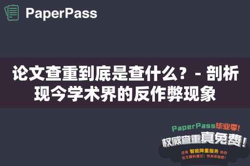 论文查重到底是查什么？- 剖析现今学术界的反作弊现象