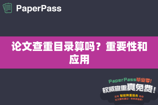 论文查重目录算吗？重要性和应用