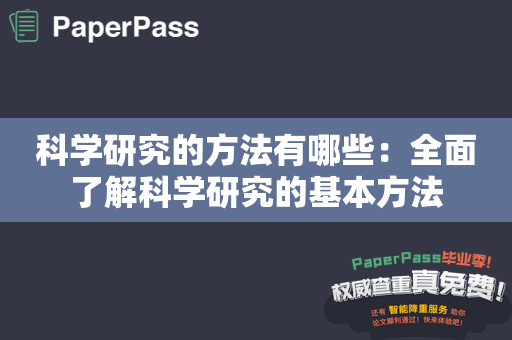 科学研究的方法有哪些：全面了解科学研究的基本方法