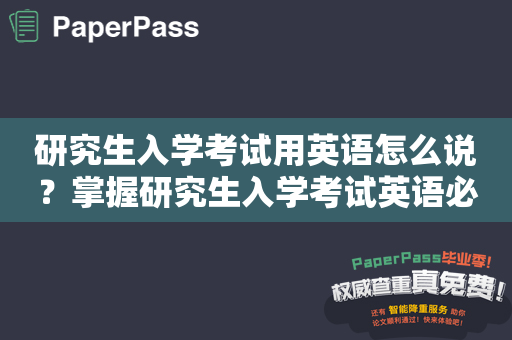 研究生入学考试用英语怎么说？掌握研究生入学考试英语必备词汇！