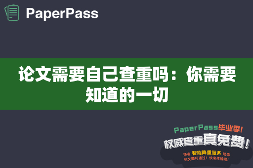 论文需要自己查重吗：你需要知道的一切