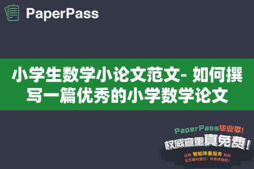 小学生数学小论文范文- 如何撰写一篇优秀的小学数学论文