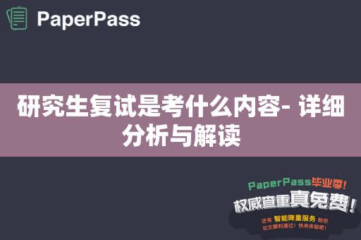 研究生复试是考什么内容- 详细分析与解读