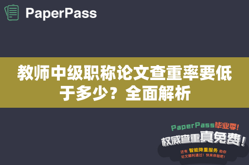 教师中级职称论文查重率要低于多少？全面解析