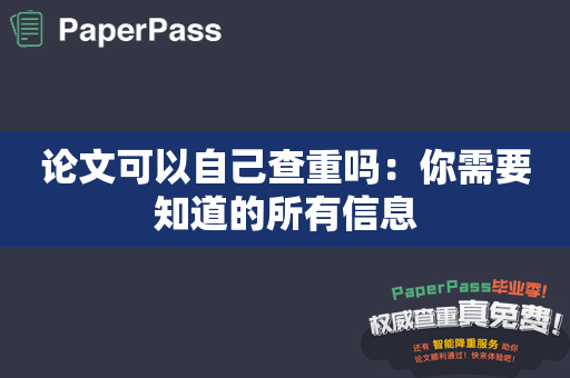 论文可以自己查重吗：你需要知道的所有信息