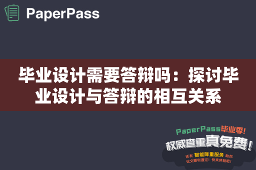 毕业设计需要答辩吗：探讨毕业设计与答辩的相互关系