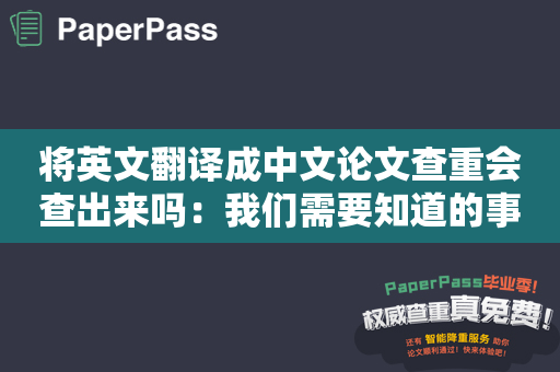 将英文翻译成中文论文查重会查出来吗：我们需要知道的事情