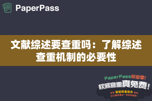 文献综述要查重吗：了解综述查重机制的必要性