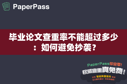 毕业论文查重率不能超过多少：如何避免抄袭？