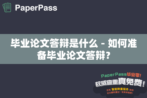 毕业论文答辩是什么 - 如何准备毕业论文答辩？