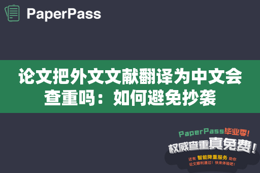 论文把外文文献翻译为中文会查重吗：如何避免抄袭