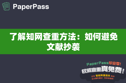 了解知网查重方法：如何避免文献抄袭