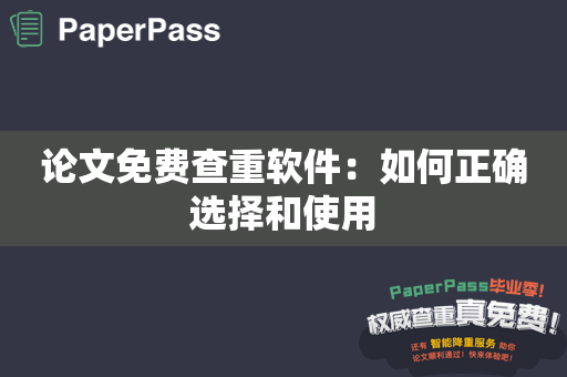 论文免费查重软件：如何正确选择和使用
