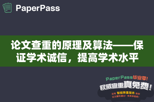 论文查重的原理及算法——保证学术诚信，提高学术水平