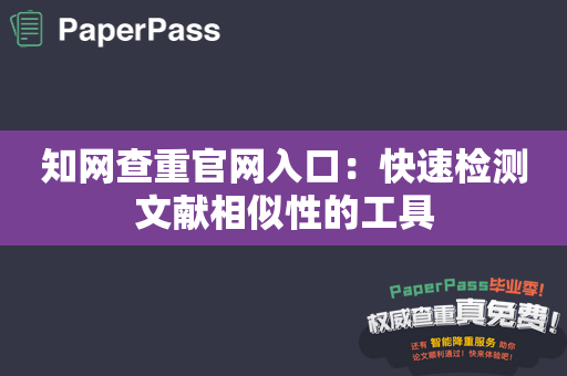 知网查重官网入口：快速检测文献相似性的工具