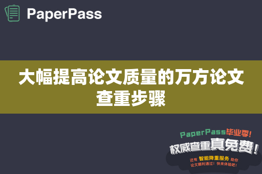 大幅提高论文质量的万方论文查重步骤