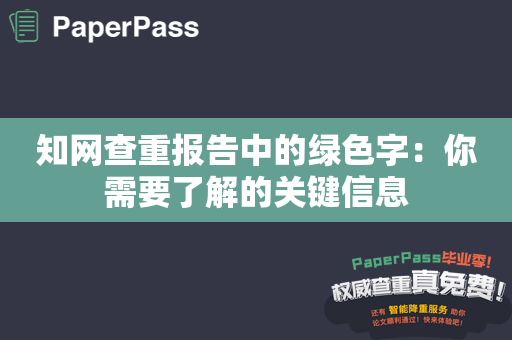 知网查重报告中的绿色字：你需要了解的关键信息