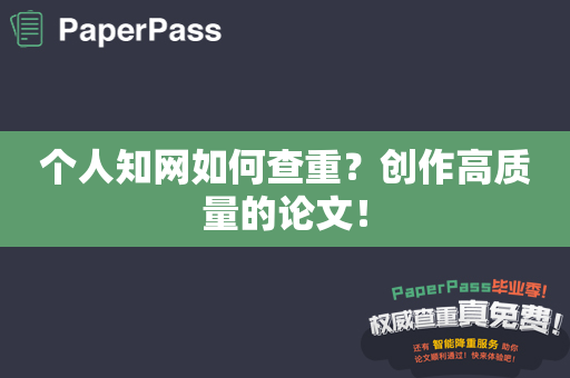 个人知网如何查重？创作高质量的论文！