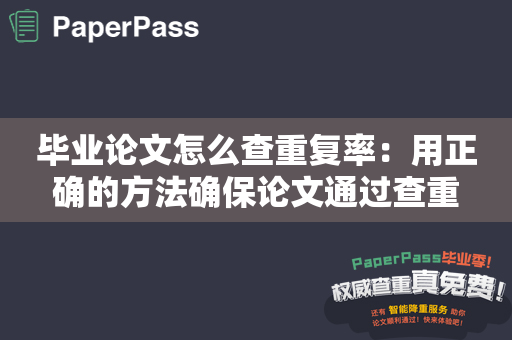 毕业论文怎么查重复率：用正确的方法确保论文通过查重