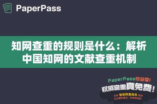 知网查重的规则是什么：解析中国知网的文献查重机制