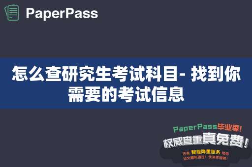 怎么查研究生考试科目- 找到你需要的考试信息