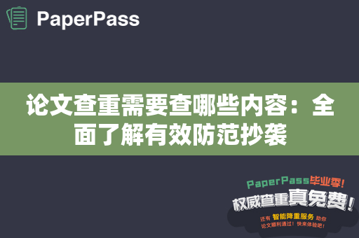 论文查重需要查哪些内容：全面了解有效防范抄袭