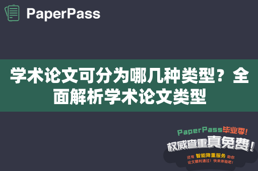 学术论文可分为哪几种类型？全面解析学术论文类型